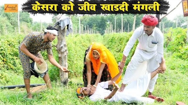 केसरा को जीव खाडदी मंगली - फिर देखो क्या हुआ | rajasthani marwadi comedy | godhya bodhya ki comedy केसरा को जीव खाडदी मंगली - फिर देखो क्या हुआ | rajasthani marwadi comedy | godhya bodhya ki comedy