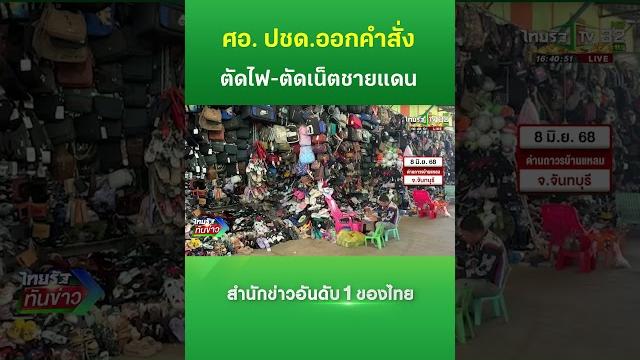 ศอ. ปชด. สั่งตัดกระแสไฟฟ้า-ระงับเน็ตชายแดน ศอ. ปชด. สั่งตัดกระแสไฟฟ้า-ระงับเน็ตชายแดน