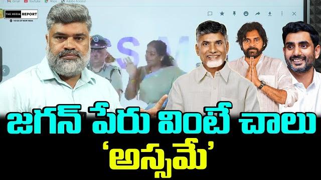 అస్సమే / #themediareport #chandrababu #naralokesh #tdp #vangalapudianitha #ysjagantenalivisit అస్సమే / #themediareport #chandrababu #naralokesh #tdp #vangalapudianitha #ysjagantenalivisit