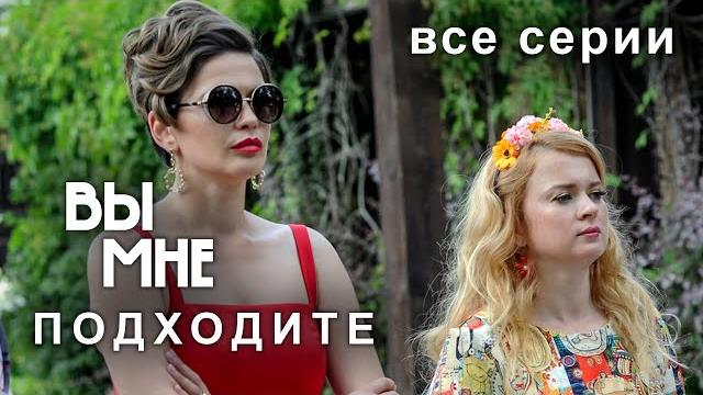Вы мне подходите. все серии. мелодрама Вы мне подходите. все серии. мелодрама
