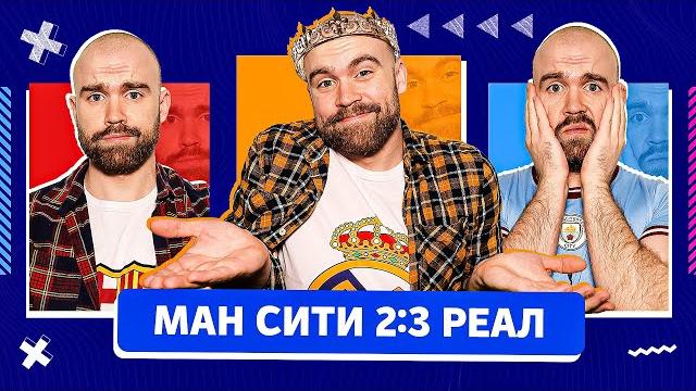Ман сити 2:3 реал глазами фанатов! Ман сити 2:3 реал глазами фанатов!