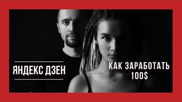 Как зарабатывать на яндекс дзен от 100$ в месяц Как зарабатывать на яндекс дзен от 100$ в месяц