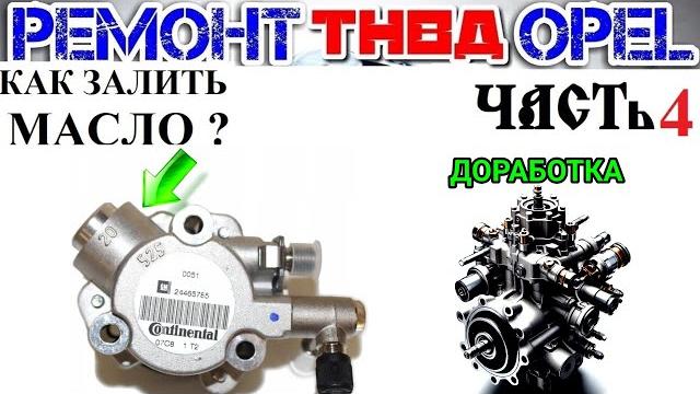 Injection pump repair part 4 oil change refinement of fuel injection pump zafira b z22se z22yh Injection pump repair part 4 oil change refinement of fuel injection pump zafira b z22se z22yh