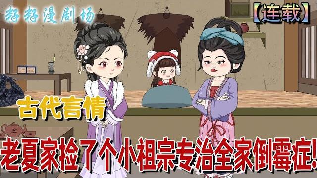 連載【老夏家撿了個小祖宗專治全家倒霉症】1-75 軟寶兒眼淚堪比滅蟲藥,開口就是天道旨意,老夏家從此走路帶風,就怕小祖宗再動念頭——這次又要旺誰?#沙雕動畫 #甜寵 #萌宝 #籽籽漫剧场 連載【老夏家撿了個小祖宗專治全家倒霉症】1-75 軟寶兒眼淚堪比滅蟲藥,開口就是天道旨意,老夏家從此走路帶風,就怕小祖宗再動念頭——這次又要旺誰?#沙雕動畫 #甜寵 #萌宝 #籽籽漫剧场