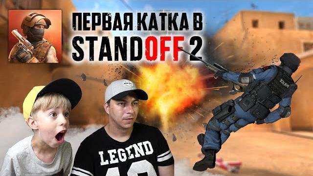 Standoff 2 - первая катка! + кейсы Standoff 2 - первая катка! + кейсы