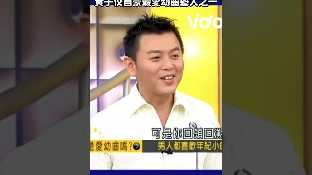 #黃子佼 自豪「台灣最愛幼齒藝人之一」 現在回頭看這些專訪…似乎都透露著什麼!! #shorts #黃子佼 自豪「台灣最愛幼齒藝人之一」 現在回頭看這些專訪…似乎都透露著什麼!! #shorts