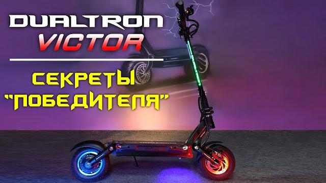 Dualtron victor секреты "победителя" Dualtron victor секреты "победителя"