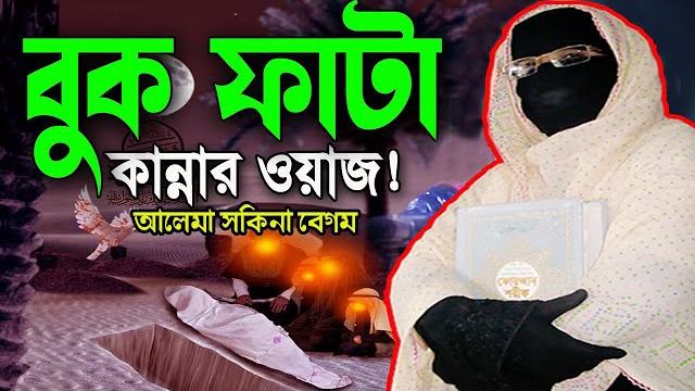 কবরের আজাব! শুনে সবাই কাঁদলো নারী বক্তা সকিনা বেগম mohila der waz mohila waz nari bokta waz 2025 কবরের আজাব! শুনে সবাই কাঁদলো নারী বক্তা সকিনা বেগম mohila der waz mohila waz nari bokta waz 2025