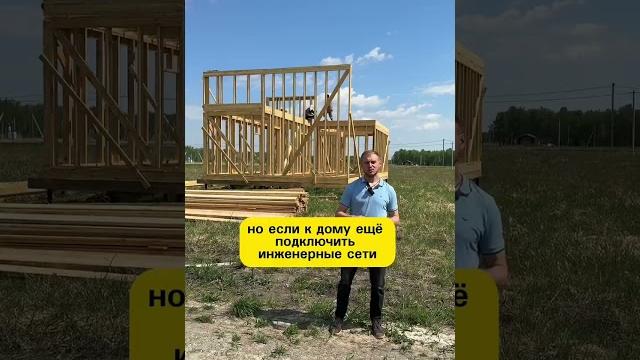 Сколько стоит построить каркасный дом 100 м2 #стройкадома #каркасныйдом #строительстводома Сколько стоит построить каркасный дом 100 м2 #стройкадома #каркасныйдом #строительстводома