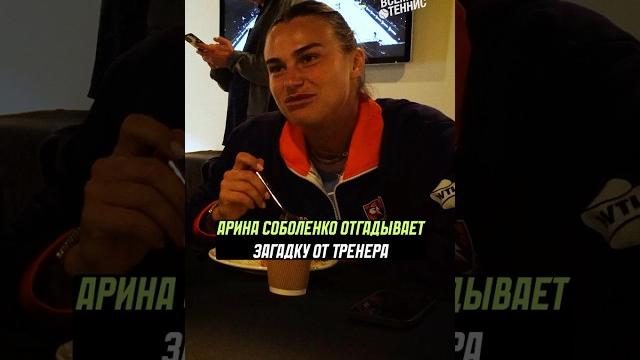 Арина соболенко отгадывает загадку от тренера! Арина соболенко отгадывает загадку от тренера!
