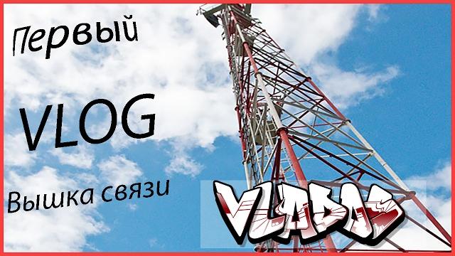Первый vlog вышка связи руфинг зимой Первый vlog вышка связи руфинг зимой