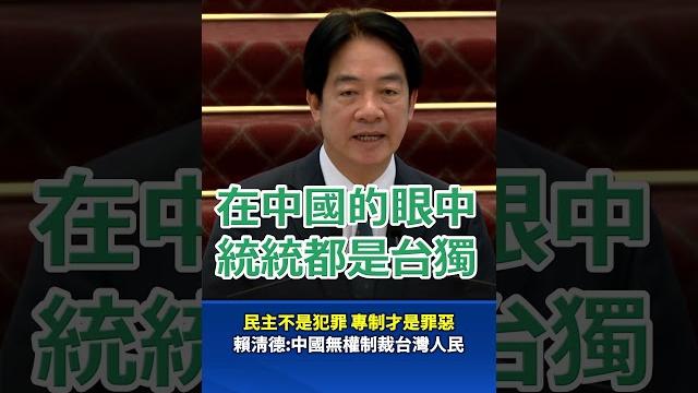 民主不是犯罪 專制才是罪惡 賴清德:中國無權制裁台灣人民 #賴清德 #中國 #台獨 民主不是犯罪 專制才是罪惡 賴清德:中國無權制裁台灣人民 #賴清德 #中國 #台獨