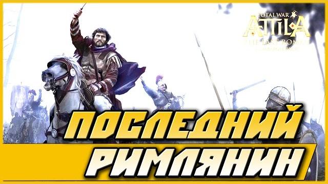 Total war: attila — последний римлянин ч3 Total war: attila — последний римлянин ч3
