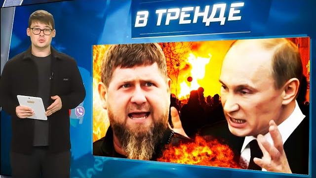 Новая война в чечне! пу в агонии! шойгу тайно умчался к ким чен ыну! покушение на трампа | в тренде Новая война в чечне! пу в агонии! шойгу тайно умчался к ким чен ыну! покушение на трампа | в тренде