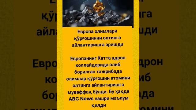 Европа олимлари қўрғошинни олтинга #tiktok #юмор #rek #tezkunda #video #shortvideo #shorts Европа олимлари қўрғошинни олтинга #tiktok #юмор #rek #tezkunda #video #shortvideo #shorts