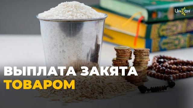 Как выплатить закят товаром? Как выплатить закят товаром?