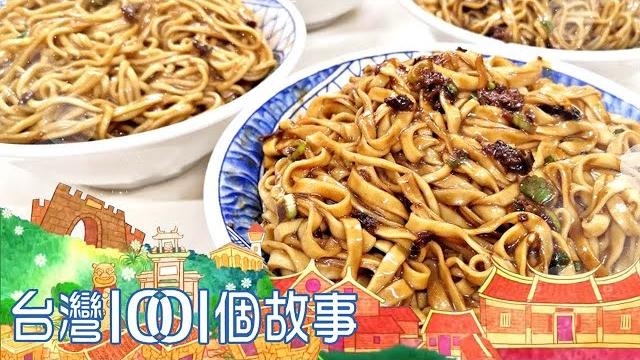 宜蘭獨家炸醬麵 創下日日排隊美食傳奇 part2 台灣1001個故事 宜蘭獨家炸醬麵 創下日日排隊美食傳奇 part2 台灣1001個故事