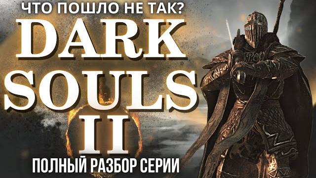 Что пошло не так с dark souls 2? большой обзор Что пошло не так с dark souls 2? большой обзор