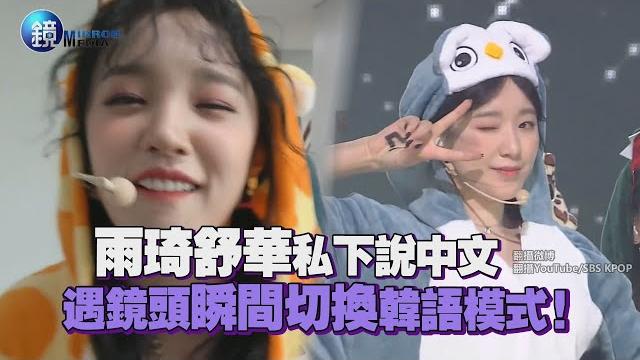 雨琦和舒華私下說中文 遇鏡頭瞬間切換韓語模式!|鏡週刊 鏡娛樂即時 雨琦和舒華私下說中文 遇鏡頭瞬間切換韓語模式!|鏡週刊 鏡娛樂即時