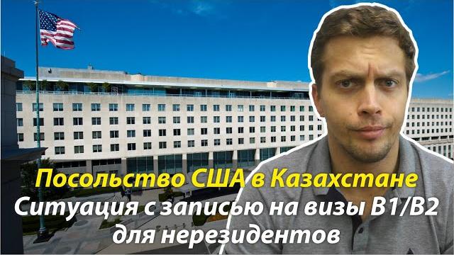 ⭐ виза в сша через казахстан. текущая ситуация с записью на туристическую визу b1/b2 в нур-султан. ⭐ виза в сша через казахстан. текущая ситуация с записью на туристическую визу b1/b2 в нур-султан.