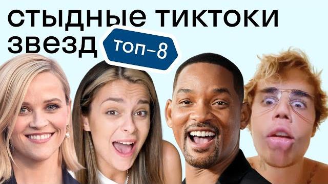 Стыдно или норм? как звезды ведут тикток-аккаунты Стыдно или норм? как звезды ведут тикток-аккаунты