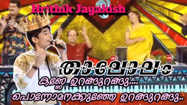 Kanne urangurangu || hrithik jayakish || top singer Kanne urangurangu || hrithik jayakish || top singer