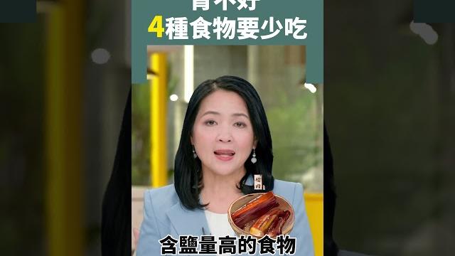 腎不好 4種食物要少吃 #肾衰竭 #肾结石 #高盐 腎不好 4種食物要少吃 #肾衰竭 #肾结石 #高盐