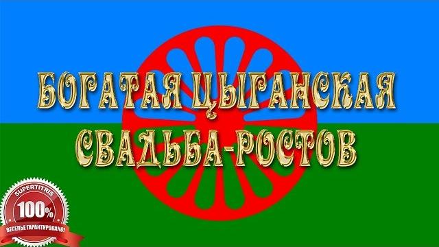 Цыганская свадьба ростов-на-дону. веселая перезва Цыганская свадьба ростов-на-дону. веселая перезва