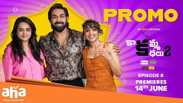 Kaakamma kathalu season 2 episode 8 promo | maanas nagulapalli | sri satya | tejaswi madivada #aha Kaakamma kathalu season 2 episode 8 promo | maanas nagulapalli | sri satya | tejaswi madivada #aha
