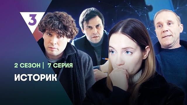 Историк: 2 сезон | 7 серия @tv3_international Историк: 2 сезон | 7 серия @tv3_international 