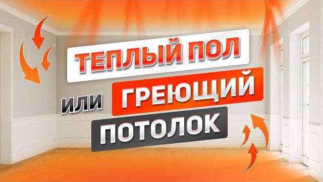 Что выбрать - теплый пол или греющий потолок? лучшее отопление для каркасного или каменного дома Что выбрать - теплый пол или греющий потолок? лучшее отопление для каркасного или каменного дома