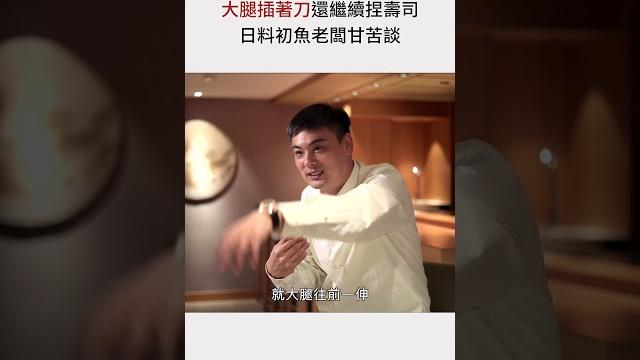 大腿插著刀還繼續捏壽司 日料初魚老闆甘苦談 #shorts 大腿插著刀還繼續捏壽司 日料初魚老闆甘苦談 #shorts