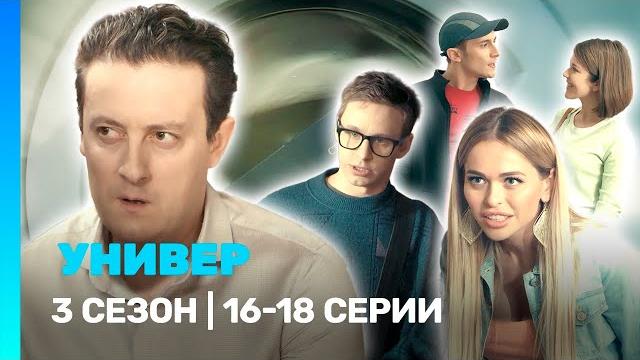 Универ. новая общага: 3 сезон | 16-18 серии @tnt_serials Универ. новая общага: 3 сезон | 16-18 серии @tnt_serials