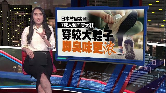 鞋子习惯买大一号? 小心脚臭找上门! | 新闻报报看 11/06/2025 鞋子习惯买大一号? 小心脚臭找上门! | 新闻报报看 11/06/2025