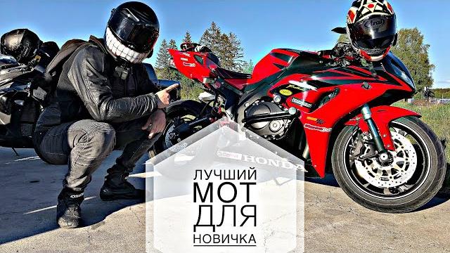 Какой мотоцикл выбрать? | самый лучший мот для новичка Какой мотоцикл выбрать? | самый лучший мот для новичка