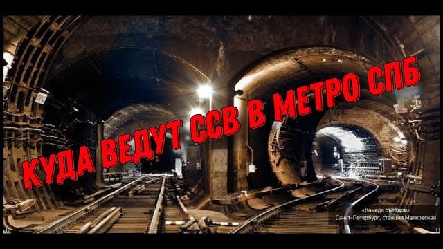 Куда ведут ссв в метро спб?? Куда ведут ссв в метро спб??