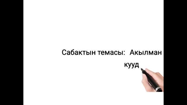 Акылман куудул 7кл 2чейрек Акылман куудул 7кл 2чейрек