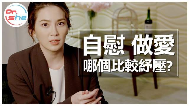「自慰」 vs 「做愛」 哪個更紓壓? #drshe許藍方 「自慰」 vs 「做愛」 哪個更紓壓? #drshe許藍方