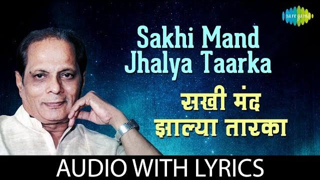 Sakhi mand jhalya taarka with lyrics | सखी मंद झाल्या तारका | sudhir phadke|kavi gaurav sudhir moghe Sakhi mand jhalya taarka with lyrics | सखी मंद झाल्या तारका | sudhir phadke|kavi gaurav sudhir moghe