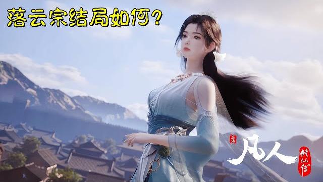 凡人修仙传:韩立加入的落云宗,为何能成为天南第一宗? 凡人修仙传:韩立加入的落云宗,为何能成为天南第一宗?