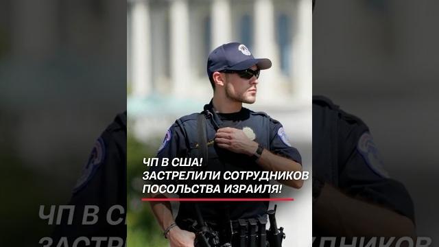 В сша застрелили сотрудников посольства израиля! #сша #трагедия #чп #происшествие #преступление В сша застрелили сотрудников посольства израиля! #сша #трагедия #чп #происшествие #преступление