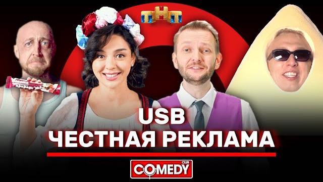 Камеди клаб usb «честная реклама» @comedyclubrussia Камеди клаб usb «честная реклама» @comedyclubrussia