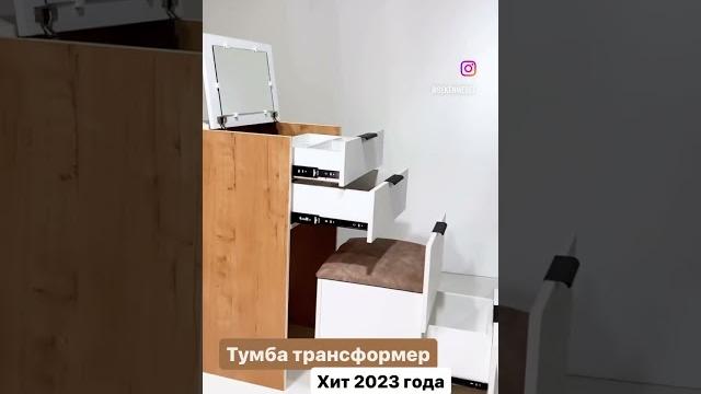 Тумба трансформер / туалетный столик трансформер / бьюти тумба / бьюти столик / макияжный стол Тумба трансформер / туалетный столик трансформер / бьюти тумба / бьюти столик / макияжный стол