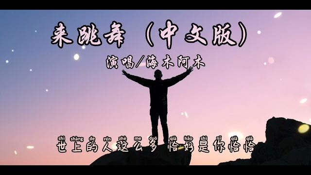 来跳舞(中文版)-海来阿木『骑上我的小骆驼 带你去看日不落』动态歌词lyrics 无损音质 来跳舞(中文版)-海来阿木『骑上我的小骆驼 带你去看日不落』动态歌词lyrics 无损音质