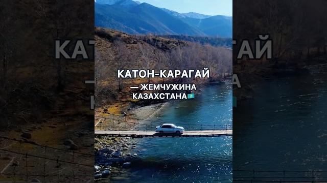 Самое красивое место в казахстане? катон-карагай #казахстан #путешествия #вко #kazakhstan Самое красивое место в казахстане? катон-карагай #казахстан #путешествия #вко #kazakhstan