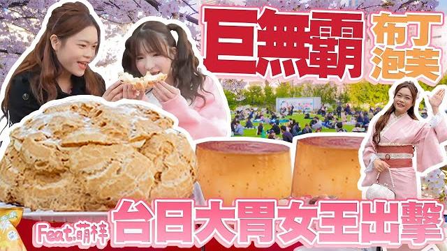 台日大胃女王出擊!和萌梓賞櫻狂嗑巨無霸泡芙+巨大布丁!日劇景點招財貓神社求財求姻緣|【小慧就愛吃 シャオホイ】大食い|food challenge|mukbang|eating show 台日大胃女王出擊!和萌梓賞櫻狂嗑巨無霸泡芙+巨大布丁!日劇景點招財貓神社求財求姻緣|【小慧就愛吃 シャオホイ】大食い|food challenge|mukbang|eating show