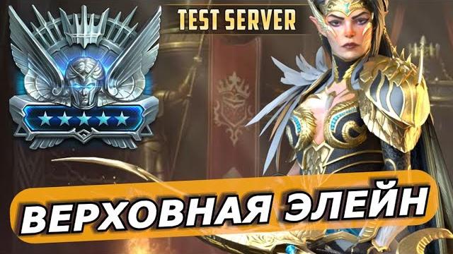 Raid: верховная элейн - топ dd с великолепной механикой | подземелье / арена / рб (гайд/обзор) збт Raid: верховная элейн - топ dd с великолепной механикой | подземелье / арена / рб (гайд/обзор) збт