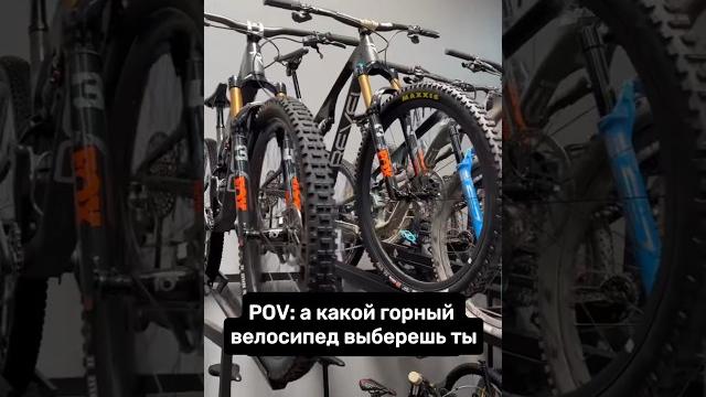 Какой велосипед выбрать? #bike #mtb #mountainbike Какой велосипед выбрать? #bike #mtb #mountainbike