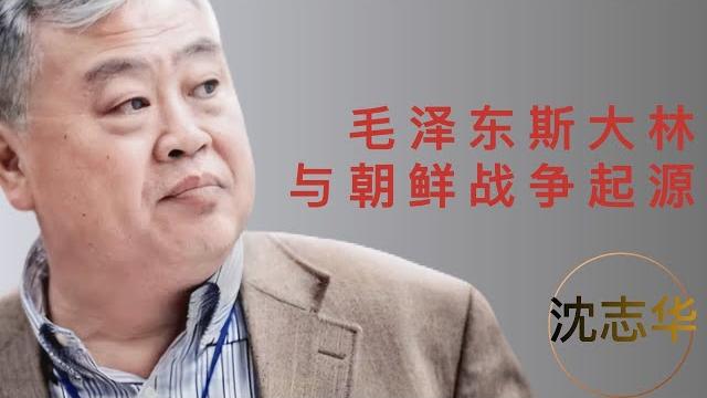 【沈志华演讲】毛泽东斯大林与朝鲜战争起源mao, stalin and the origins of the korean war 【沈志华演讲】毛泽东斯大林与朝鲜战争起源mao, stalin and the origins of the korean war