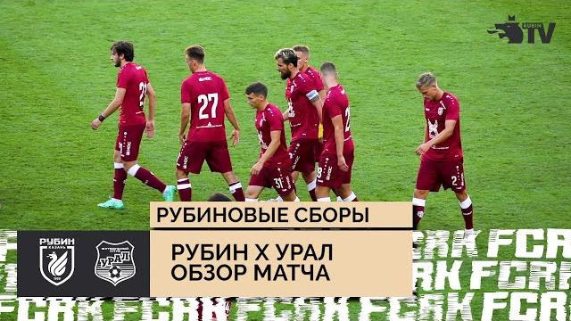 Рубин - урал | обзор матча Рубин - урал | обзор матча